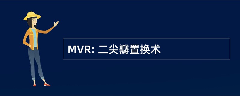 MVR: 二尖瓣置换术