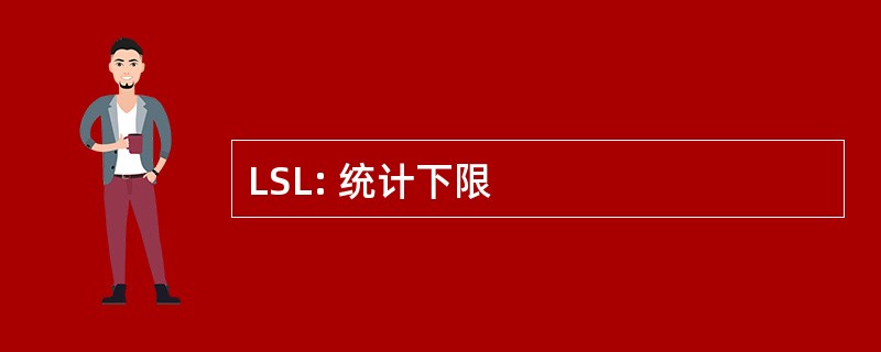 LSL: 统计下限