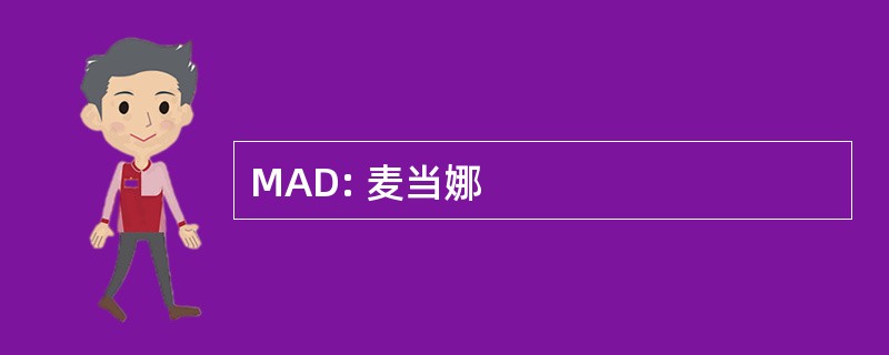 MAD: 麦当娜