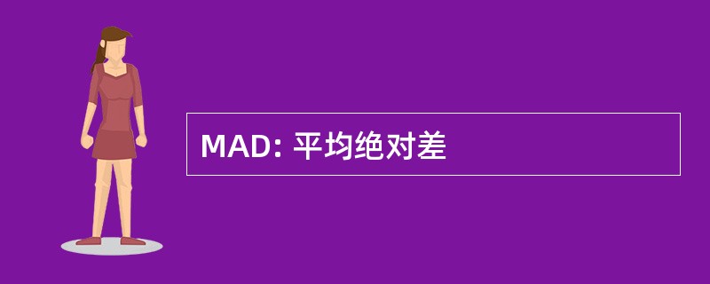 MAD: 平均绝对差