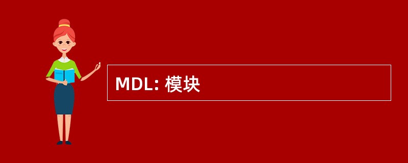 MDL: 模块