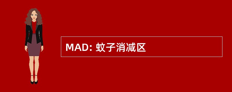 MAD: 蚊子消减区