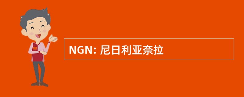 NGN: 尼日利亚奈拉