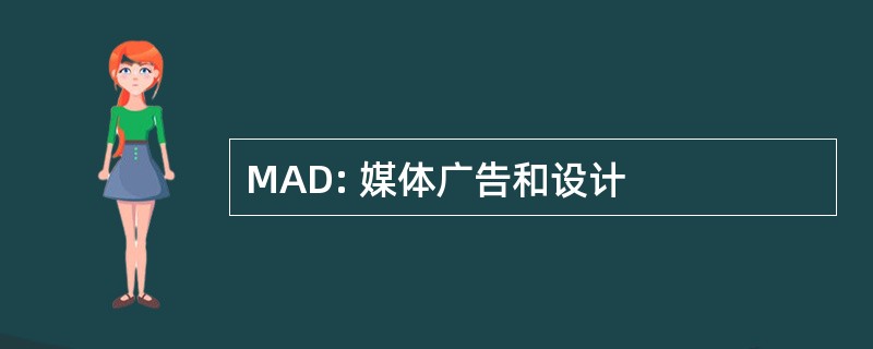 MAD: 媒体广告和设计