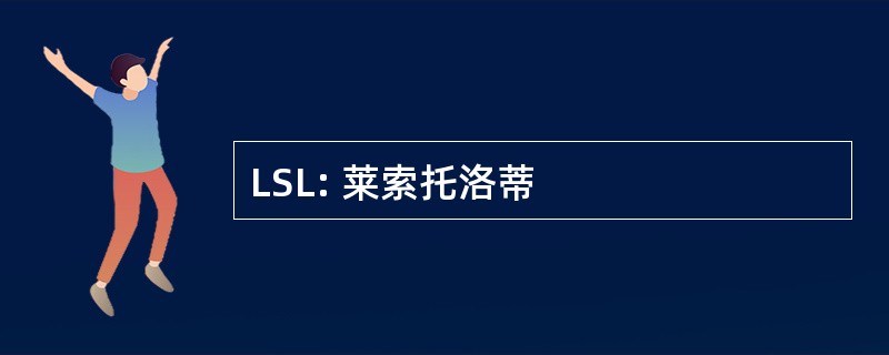 LSL: 莱索托洛蒂