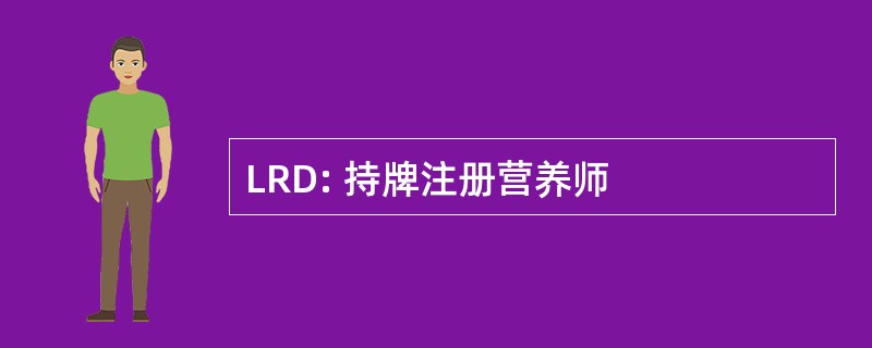 LRD: 持牌注册营养师