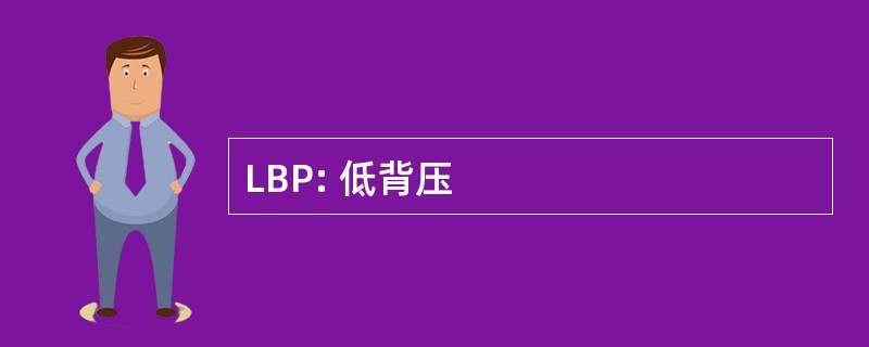 LBP: 低背压