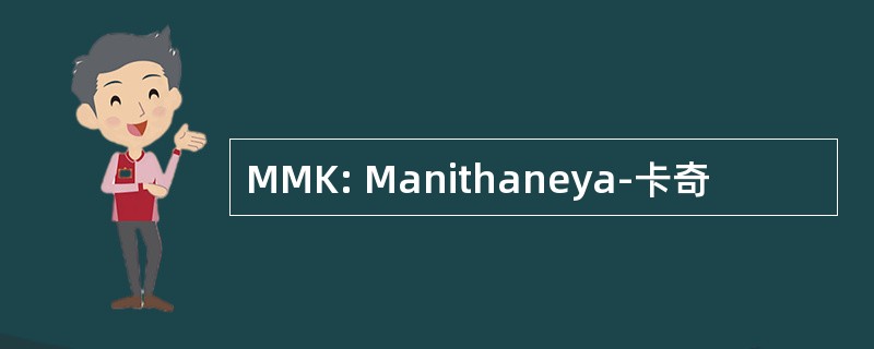 MMK: Manithaneya-卡奇