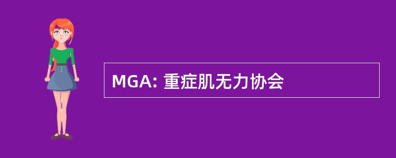 MGA: 重症肌无力协会