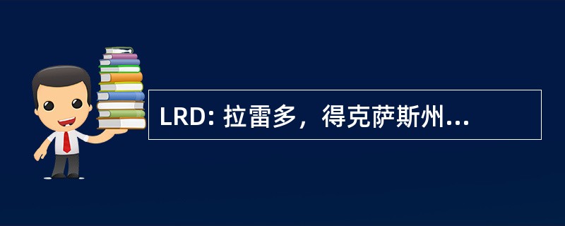 LRD: 拉雷多，得克萨斯州，美国-国际