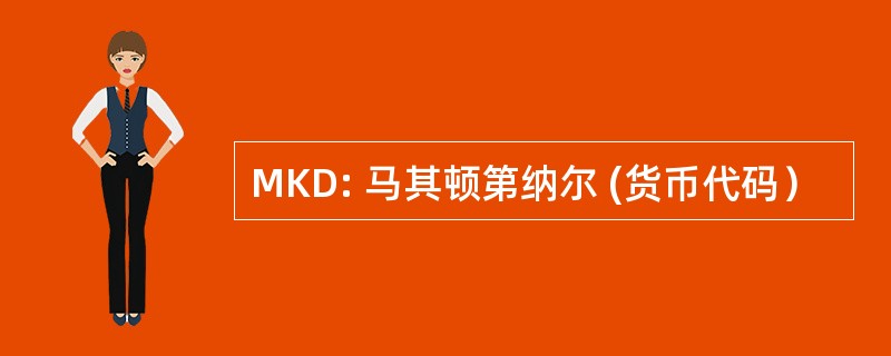 MKD: 马其顿第纳尔 (货币代码）