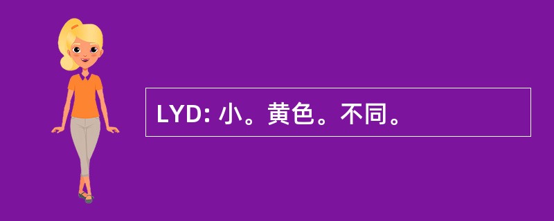 LYD: 小。黄色。不同。