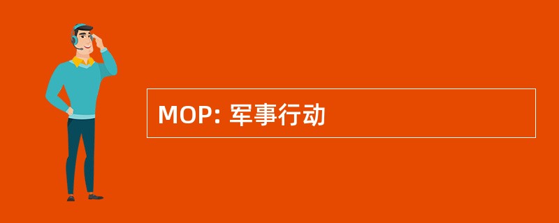 MOP: 军事行动