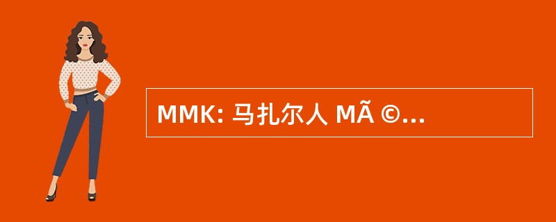 MMK: 马扎尔人 MÃ © rnÃ¶ki · 卡马拉