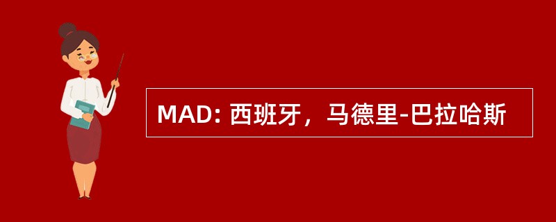 MAD: 西班牙，马德里-巴拉哈斯