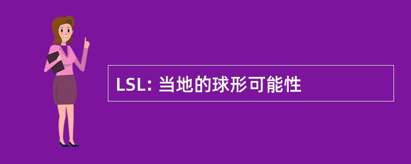 LSL: 当地的球形可能性