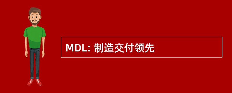 MDL: 制造交付领先