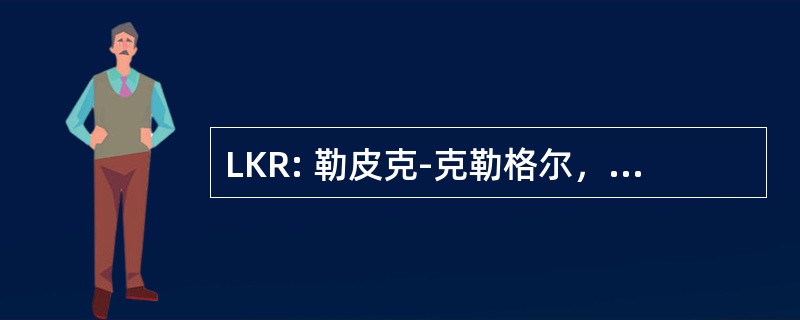 LKR: 勒皮克-克勒格尔，房地产经纪人