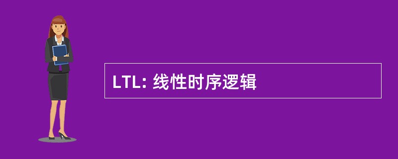 LTL: 线性时序逻辑