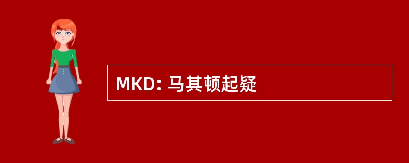 MKD: 马其顿起疑