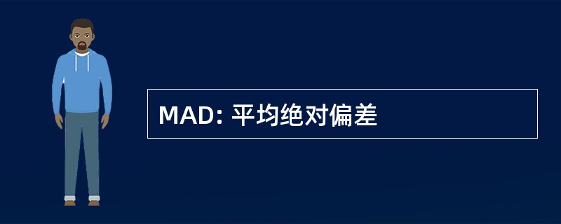 MAD: 平均绝对偏差