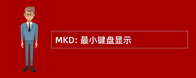 MKD: 最小键盘显示