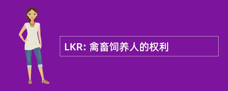 LKR: 禽畜饲养人的权利