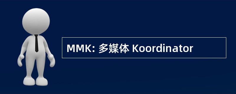 MMK: 多媒体 Koordinator