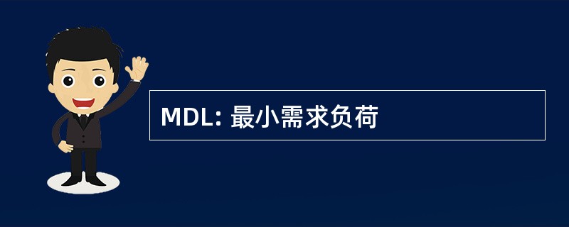 MDL: 最小需求负荷