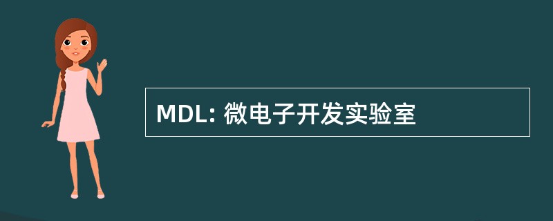 MDL: 微电子开发实验室