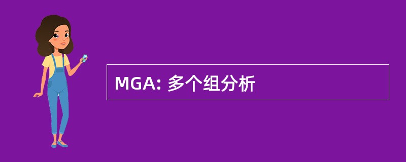 MGA: 多个组分析