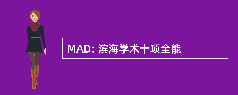 MAD: 滨海学术十项全能