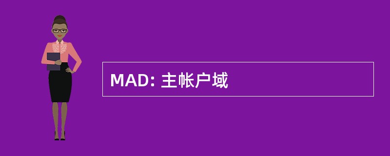 MAD: 主帐户域