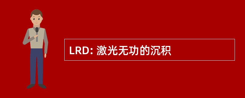 LRD: 激光无功的沉积