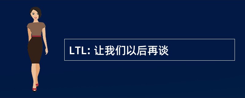 LTL: 让我们以后再谈