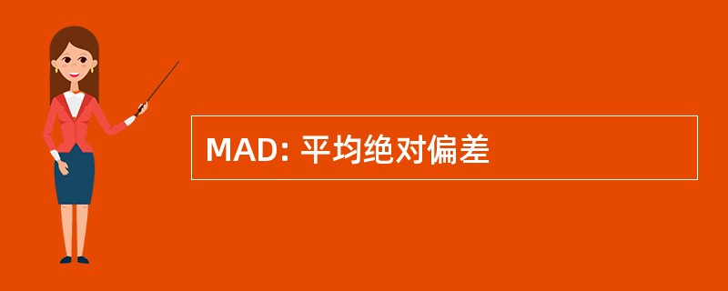 MAD: 平均绝对偏差