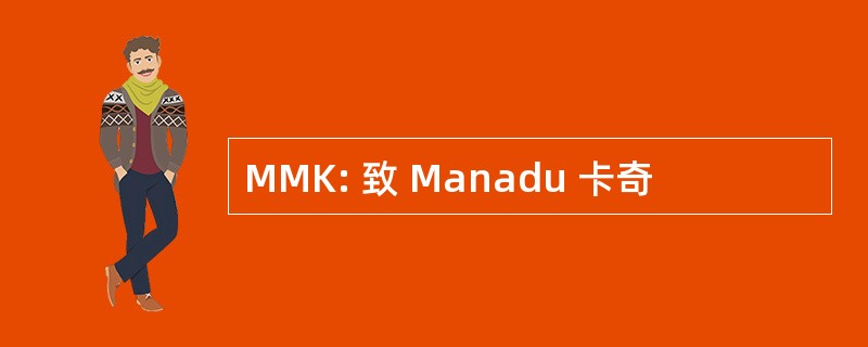 MMK: 致 Manadu 卡奇