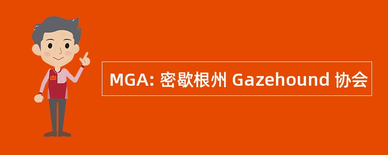 MGA: 密歇根州 Gazehound 协会