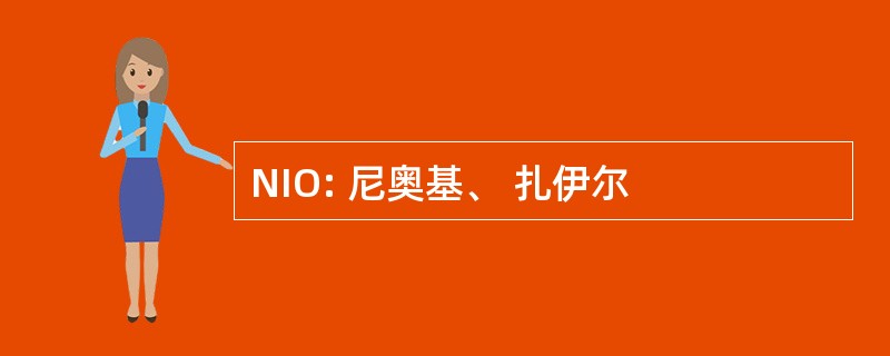 NIO: 尼奥基、 扎伊尔