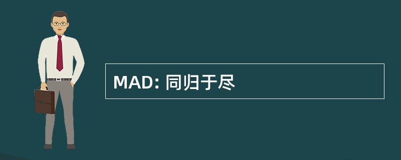 MAD: 同归于尽