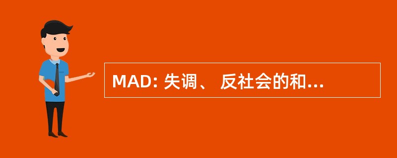 MAD: 失调、 反社会的和该死的意思是