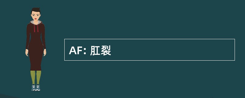 AF: 肛裂