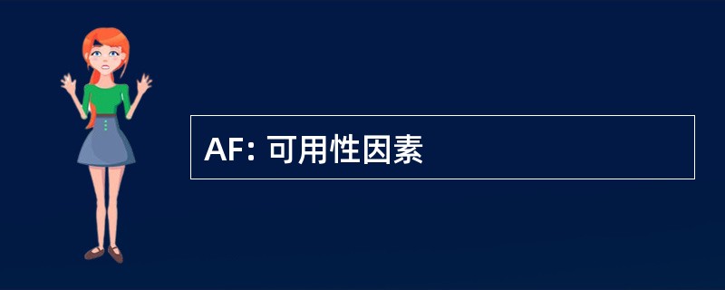 AF: 可用性因素