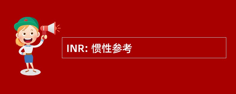 INR: 惯性参考