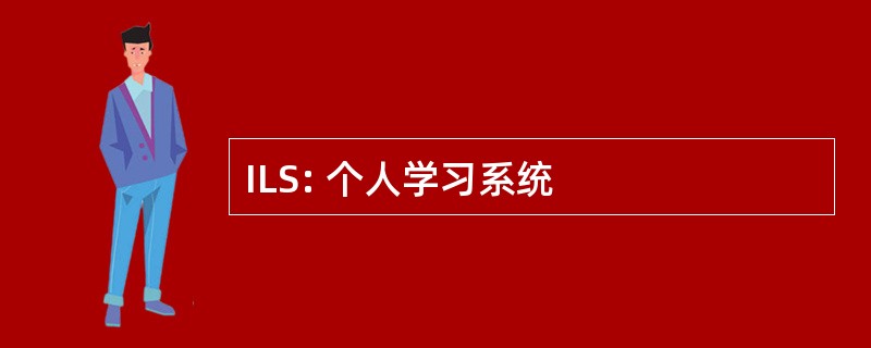 ILS: 个人学习系统