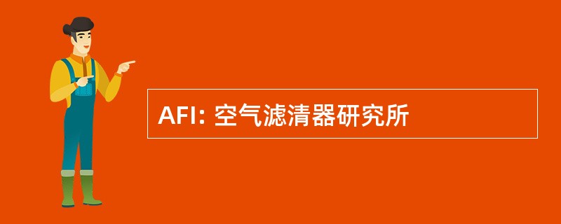 AFI: 空气滤清器研究所