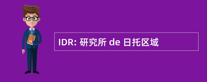 IDR: 研究所 de 日托区域