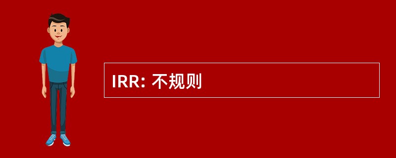 IRR: 不规则