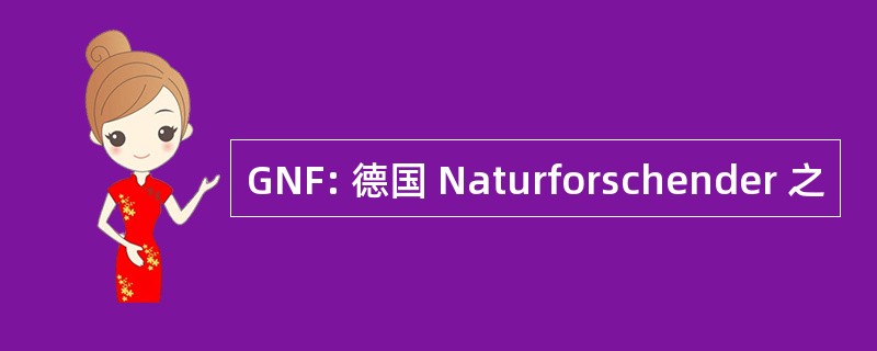 GNF: 德国 Naturforschender 之