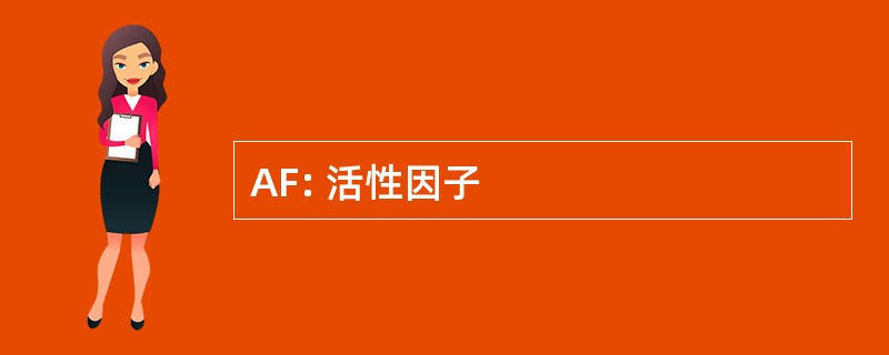 AF: 活性因子